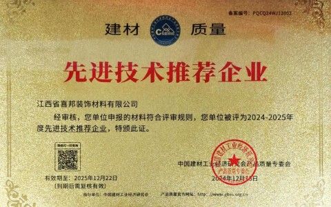 涿州喜邦地坪公司荣获《建材质量-先进技术推荐企业》称号