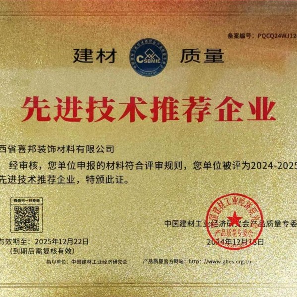 涿州喜邦地坪公司荣获《建材质量-先进技术推荐企业》称号
